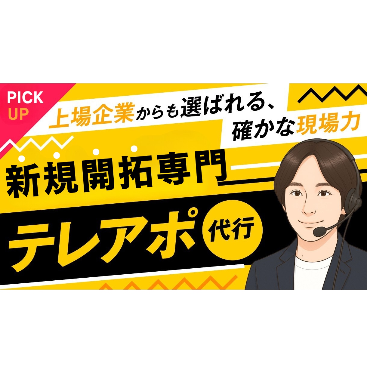 新規開拓専門のプロがテレアポ代行いたします テレアポ代行専門アドバイザーが秘伝の知見をフル活用し徹底支援 イメージ1