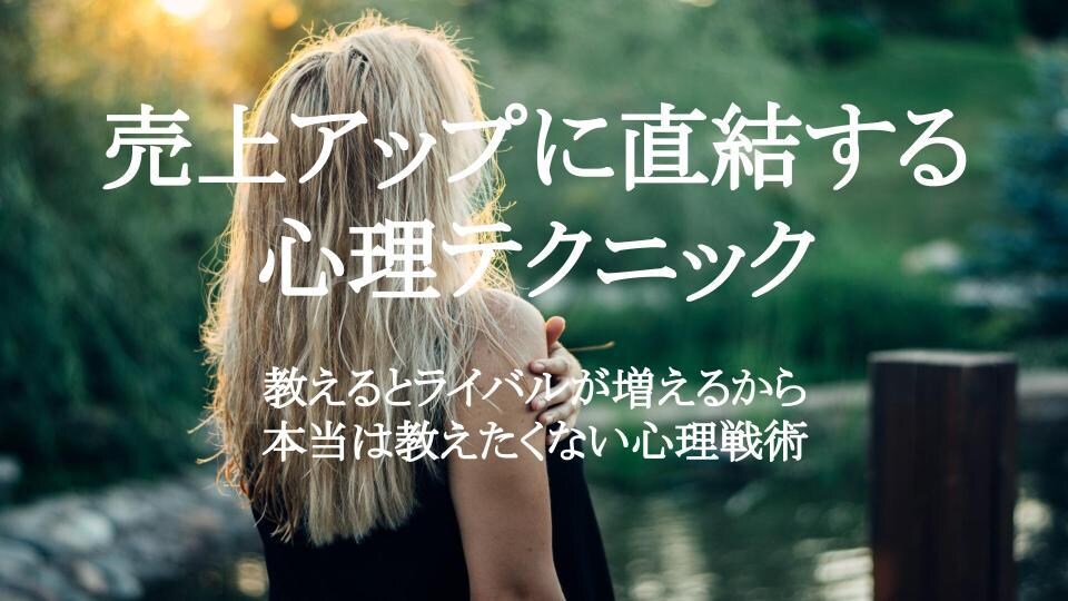 売上アップに直結する心理テクニックを教えます 教えるとライバルが増えるから本当は教えたくない心理戦術 イメージ1
