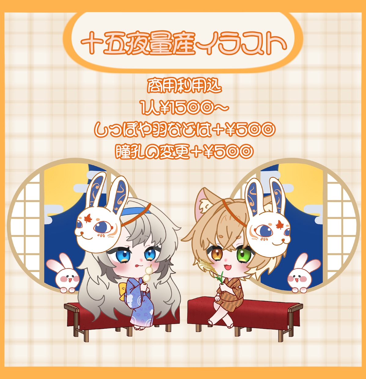 十五夜にピッタリのSD、ミニキャライラスト描きます 商用利用込み、最短当日にお渡し可能な十五夜イラストです イメージ1