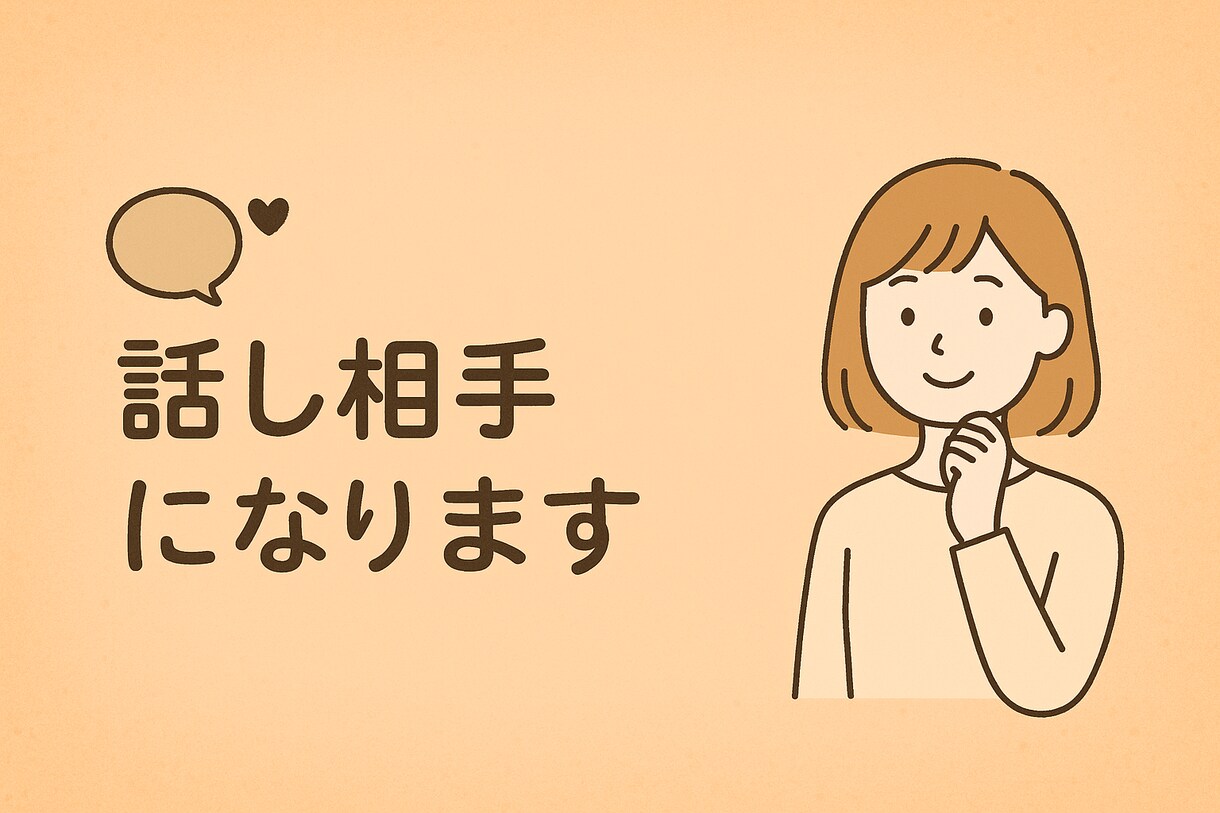 優しく話し相手になります なんとなく話したいとき、話を聞いてほしいときご利用ください イメージ1