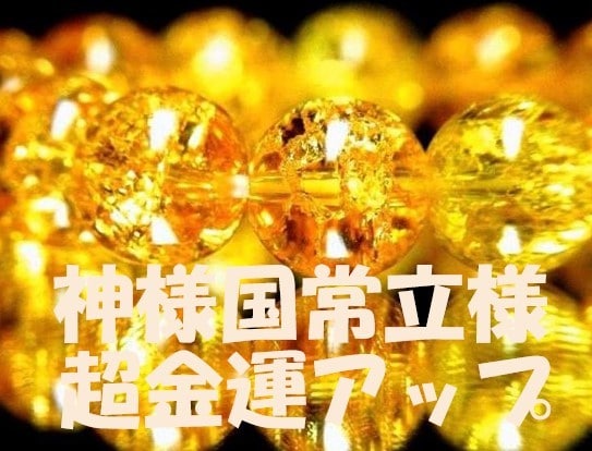 神仏共鳴の光、薬師如来様と大国主大神様と繋がります 超希少、神仏共鳴の光は仏様と神様が共鳴する癒しの伝授・究極神 イメージ9