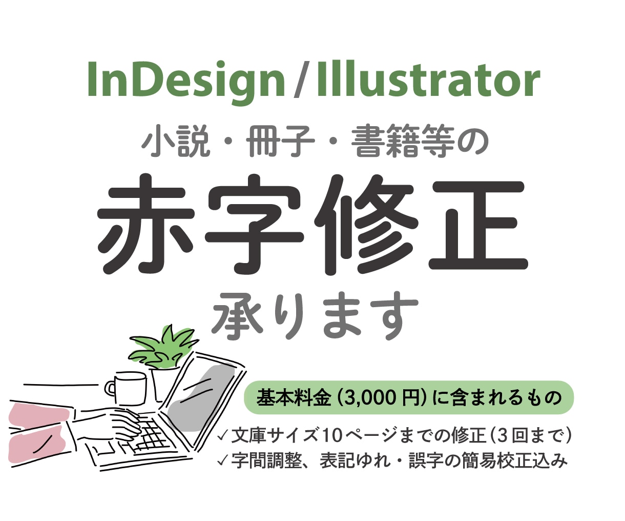 indd/ai/pdf　書籍等の赤字修正承ります 簡易校正込み！編集経験者が細部まで丁寧に赤字反映します イメージ1