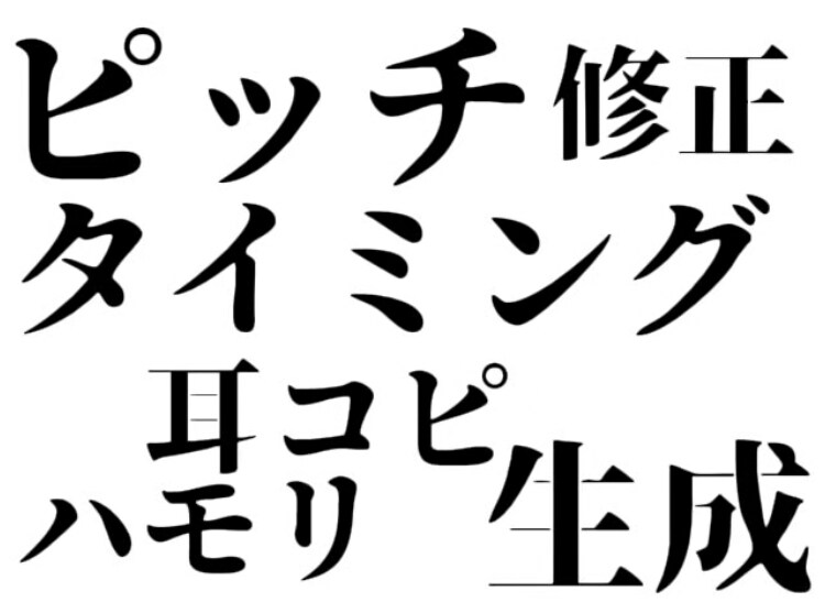 歌ってみたのピッチとタイミングを修正します ハモリの生成・耳コピも可能。オプション安いです イメージ1