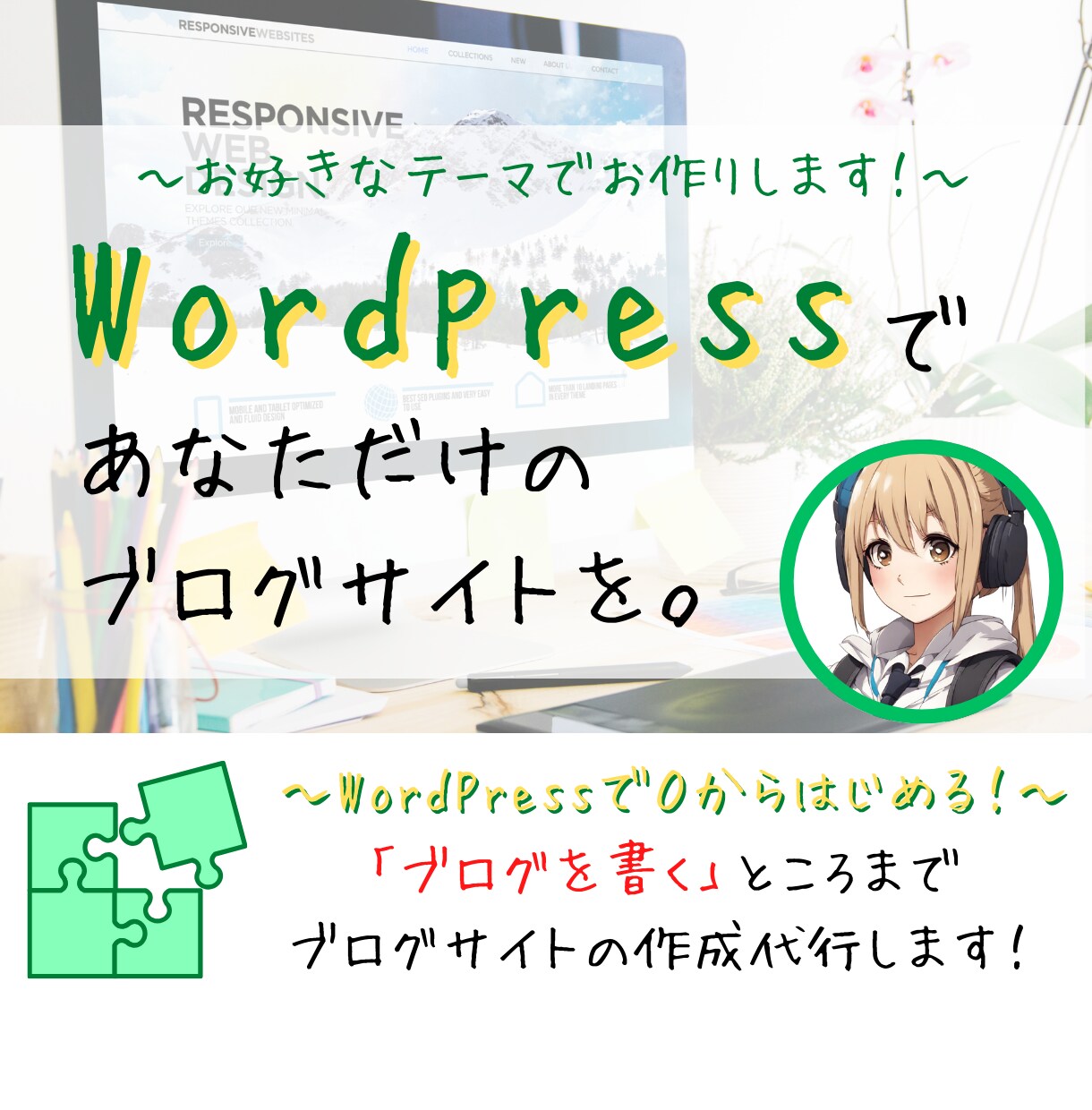 ワードプレスでブログサイト・ホームページ作成します WordpressでブログWEBサイトを制作します！ イメージ1