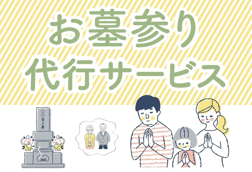 お墓参り、掃除代行します 行くのが難しい時代わりに行きます イメージ1