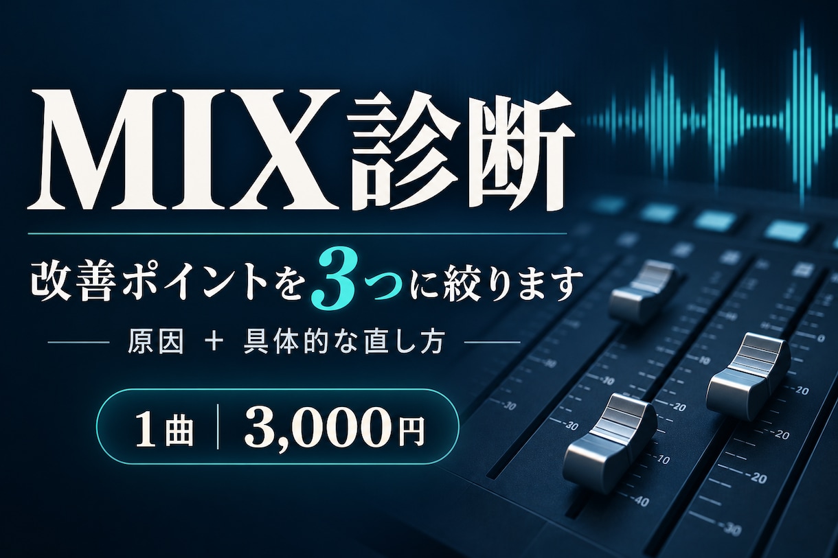 ミックスが良くならない原因を3つに絞って診断します 参考曲と比較して、具体的な直し方まで提案します イメージ1