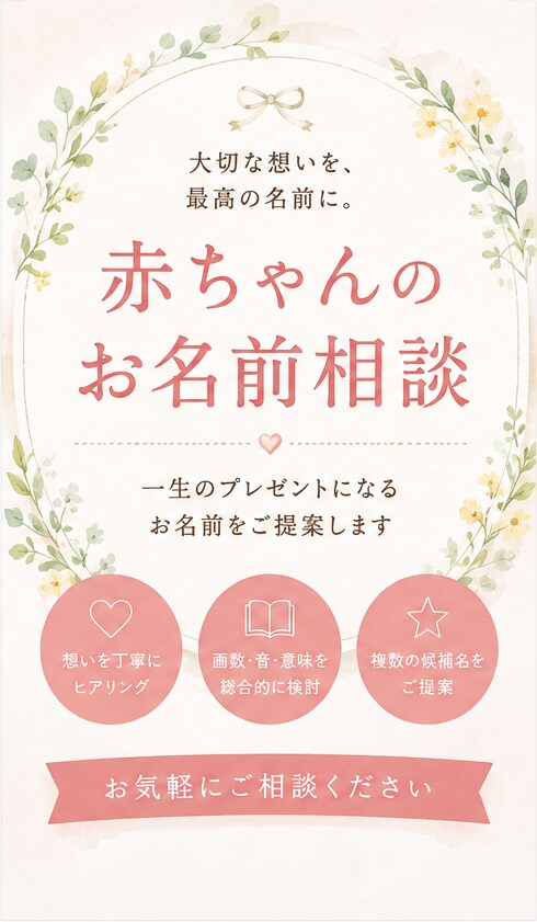 赤ちゃんお名前相談受付ています 赤ちゃんお名前相談受け付けます イメージ1