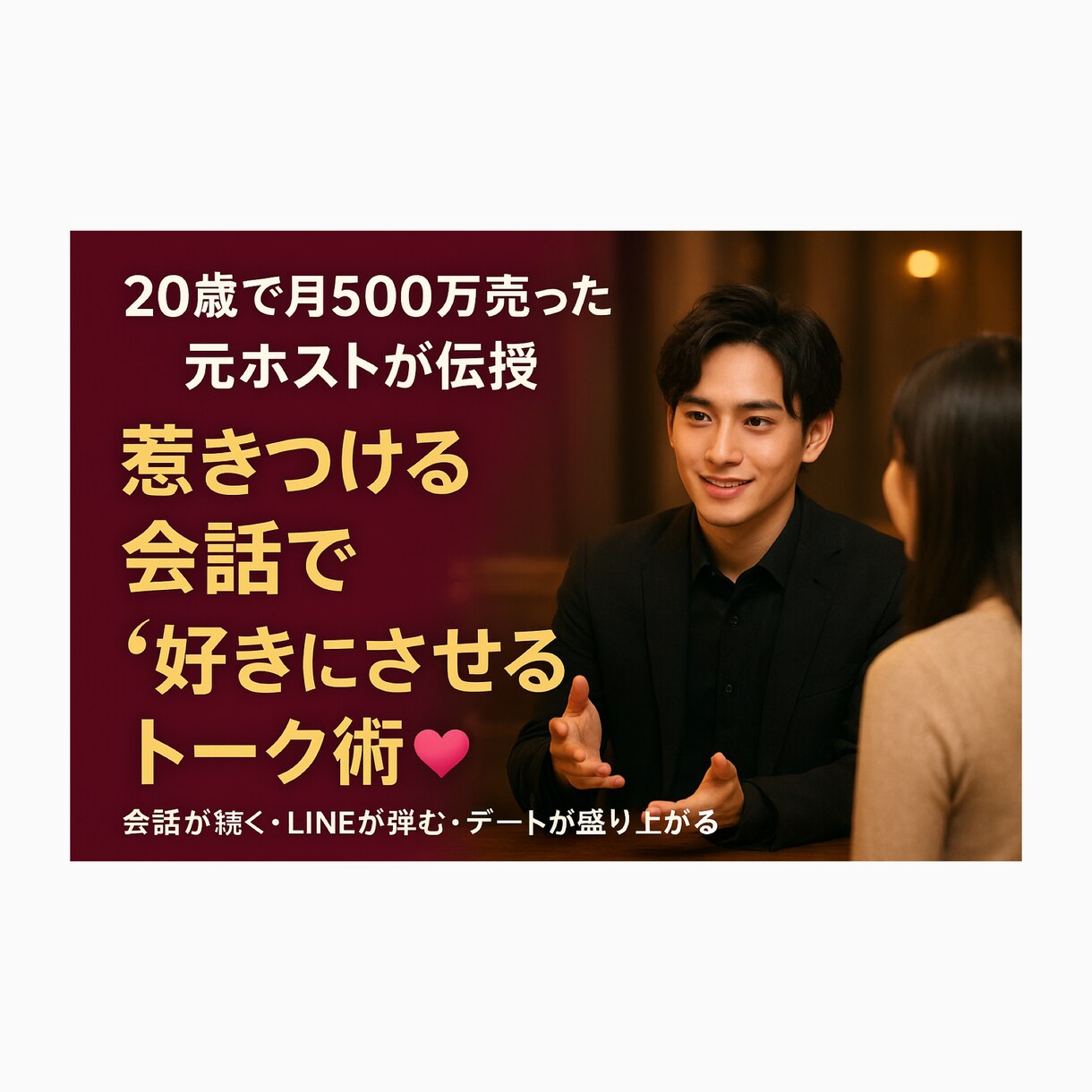元ホストがトーク術を教えます 20歳で月500万売った元ホストが異性に使えるトーク術を！ イメージ1