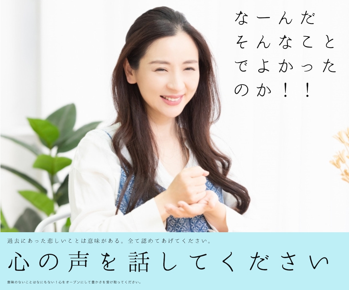 どんなお悩みでも受け止めます 些細なストレス今すぐ手放してしまいましょう！お話しください！ イメージ2
