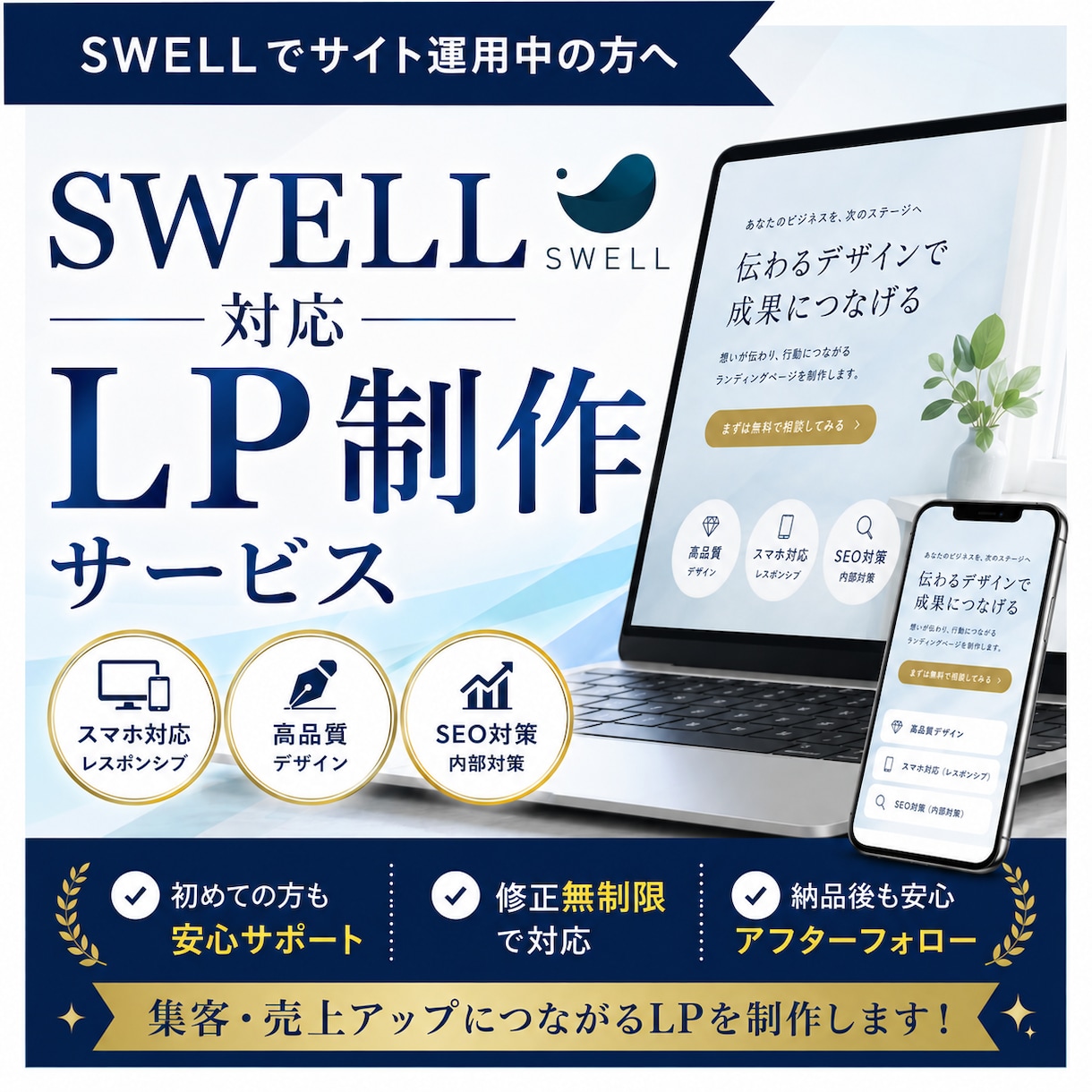SWELL対応｜本体HPと一貫したLPを制作します 本体HPとデザイン統一／コーディング込み対応・修正無制限 イメージ1