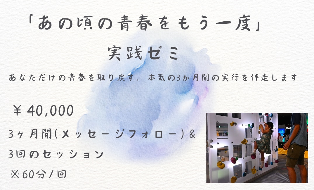あの頃の青春をもう一度❀実践ゼミ生を募集します あなただけの青春を取り戻す、本気の3か月間の実行を伴走します イメージ1