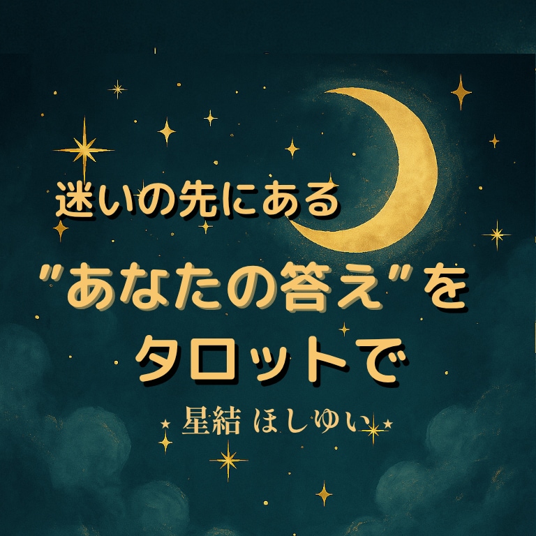 人生の迷い★に答えを示します 魂が選んだテーマと学びを、やさしく言葉に イメージ1