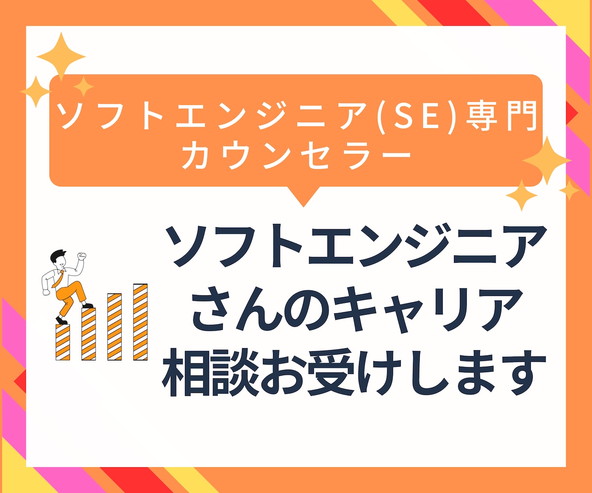 ソフトエンジニアさんのキャリア相談お受けします ソフトエンジニアさんのスキル・キャリア支援、転職を気軽に相談 イメージ1