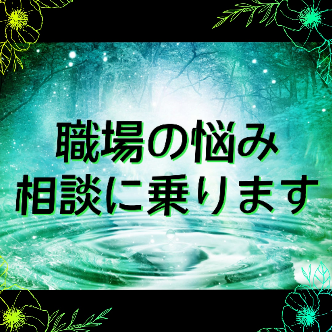 あなたのつらい職場の悩み じっくりお聞きいたします 今の職場で感じている不満やつらいことに有資格者がアドバイス！ イメージ2