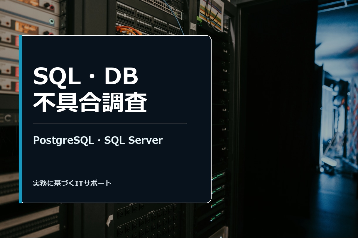 SQL・DB不具合調査ます PostgreSQL/SQL ServerのSQL調査・改修 イメージ1