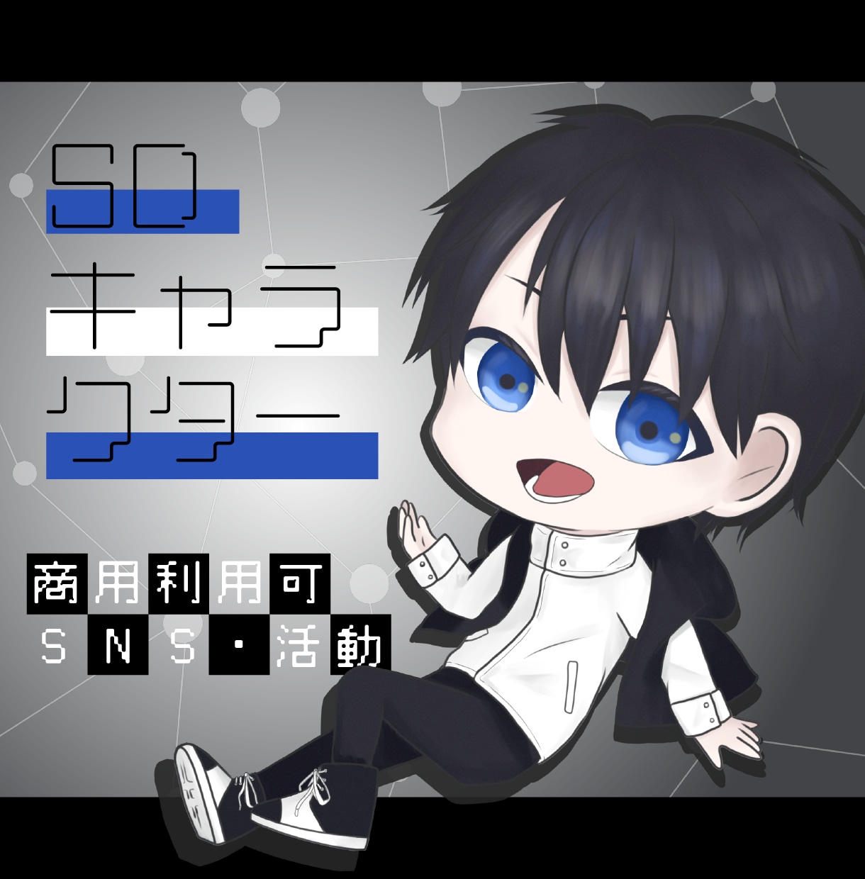 商用◎SD・デフォルメ・ミニキャラ制作致します かっこいい・可愛い目を惹くイラストを制作します！ イメージ1