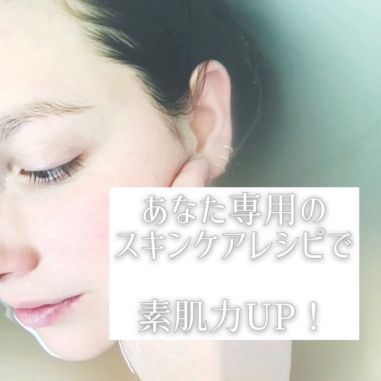 あなた専用スキンケアレシピ作ります 化粧品探しの旅はもう終わり！マイベストコスメに出会える！ イメージ1