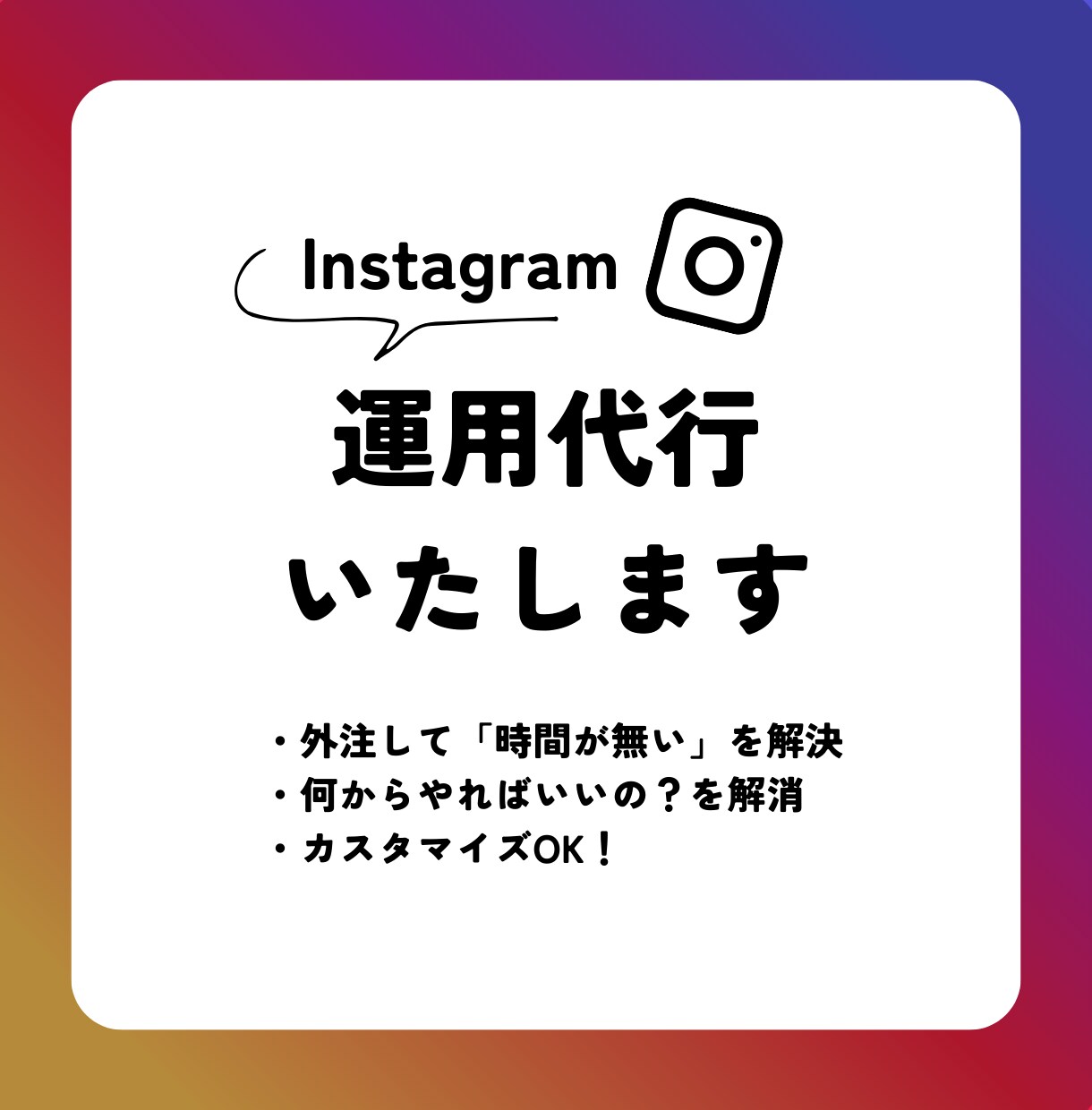 30日間インスタ運用代行いたします 忙しいあなた専用にカスタマイズ！まるっとOK！ イメージ1