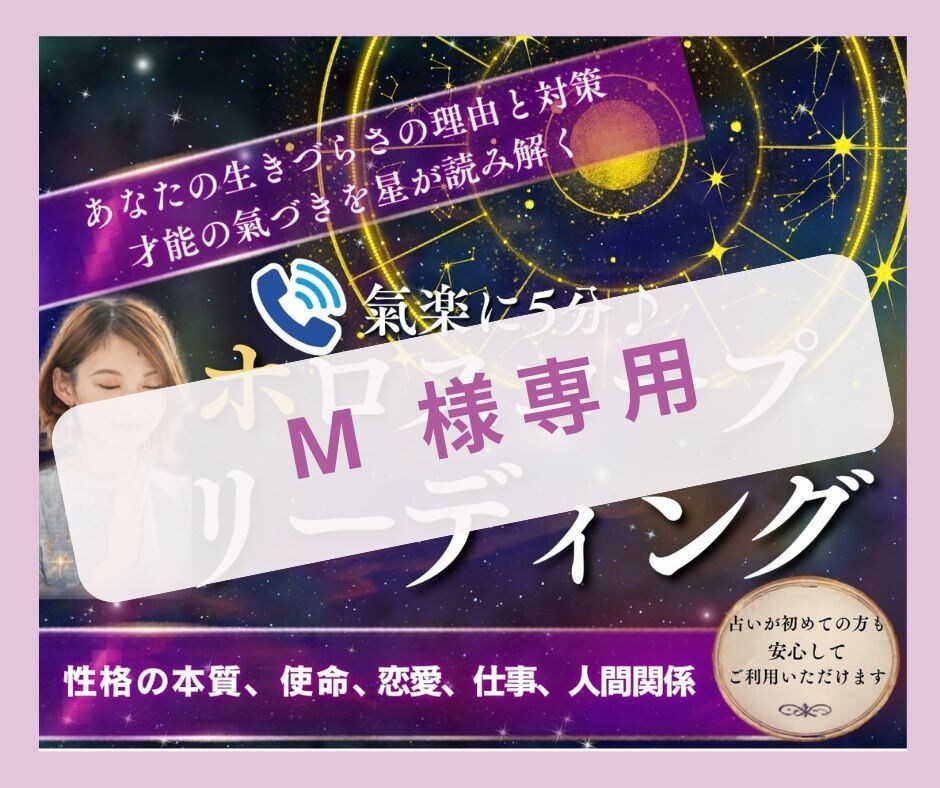 M 様専用　ホロスコープとチャネリングします 【 M 様専用】あなたのパターンを優しくほぐします イメージ1