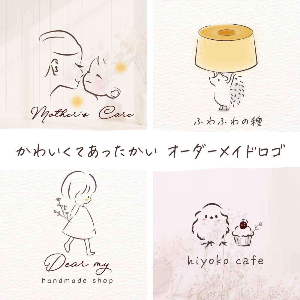 絵本のようなシンプルお洒落でかわいいロゴ作成します 名刺・看板・SNS等に＊カフェ・サロン・個人作家様実績多数！ イメージ1