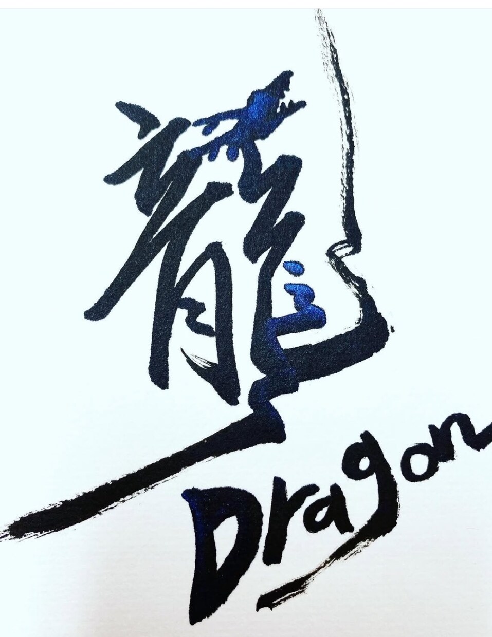書道家が揮毫！商用筆文字ロゴ・題字を制作します 魂のこもった『一生ものの筆文字』をデジタル納品いたします。」 イメージ2