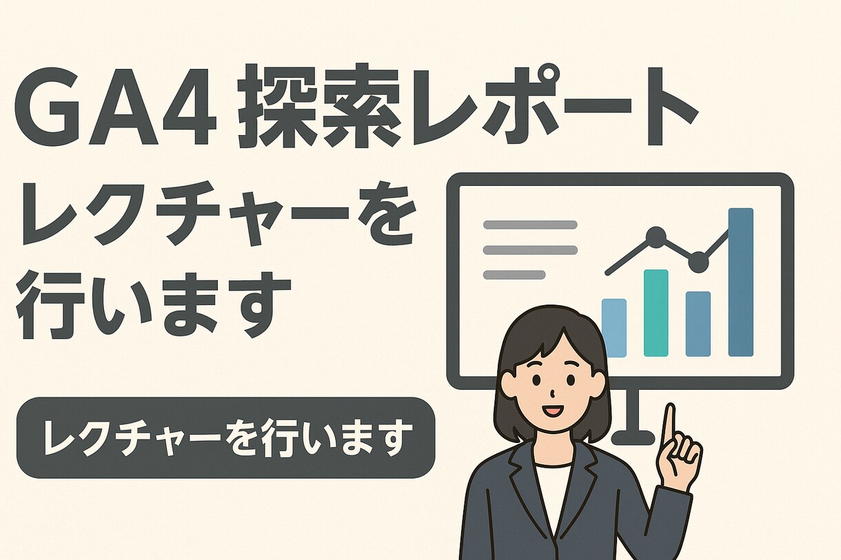 GA4探索レポートのレクチャーを行います 自分で自社サイトを分析したい方へ イメージ1