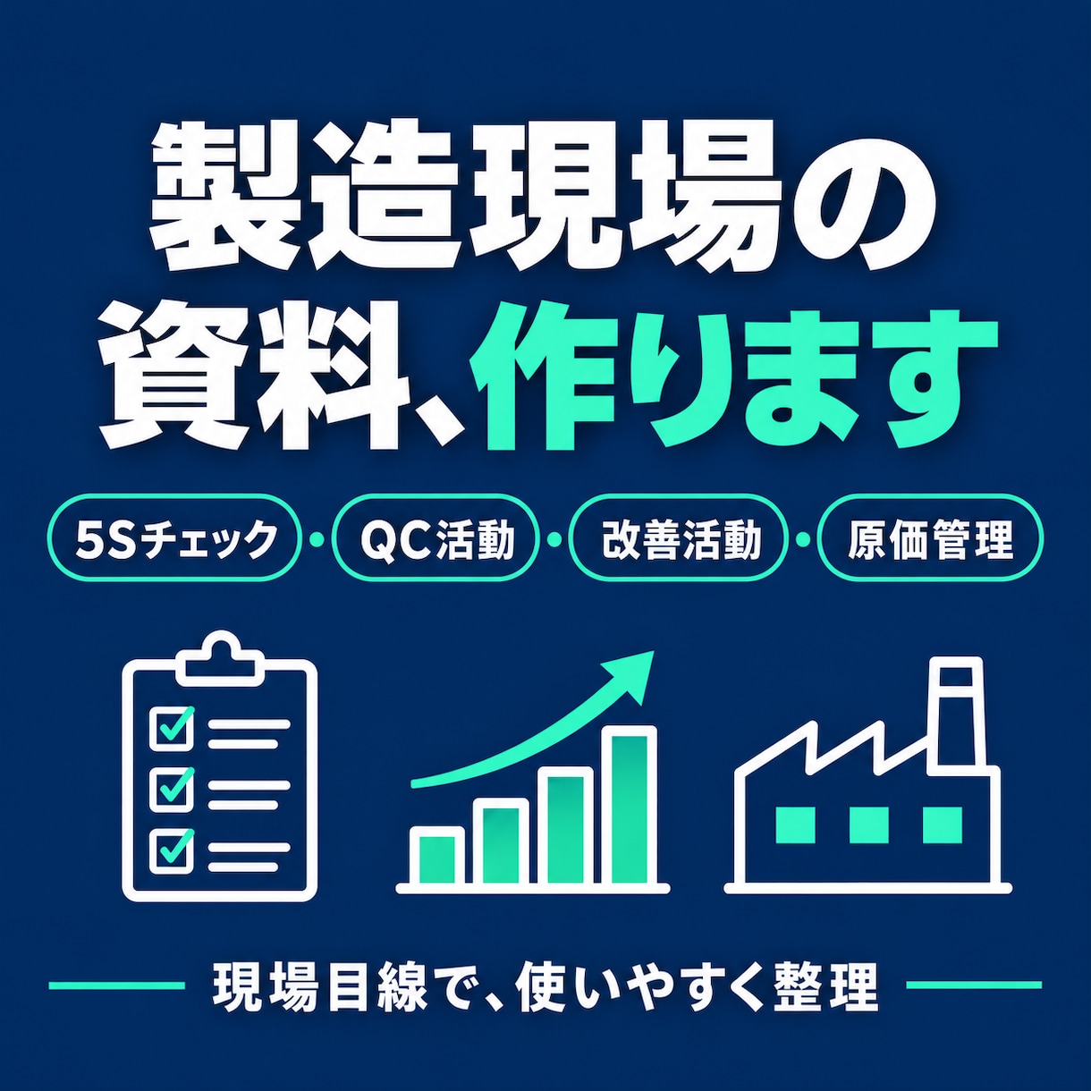 製造業の現場資料を作成しますます 5S・QC・改善活動の資料を現場目線で整えます イメージ1