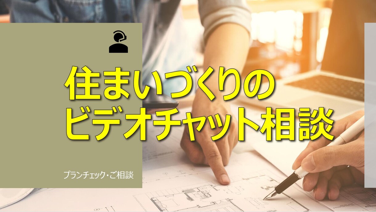 住まいづくりのビデオチャット相談お受け致します 経験豊富な一級建築士があなたの悩みに対し丁寧にお答えします。 イメージ1