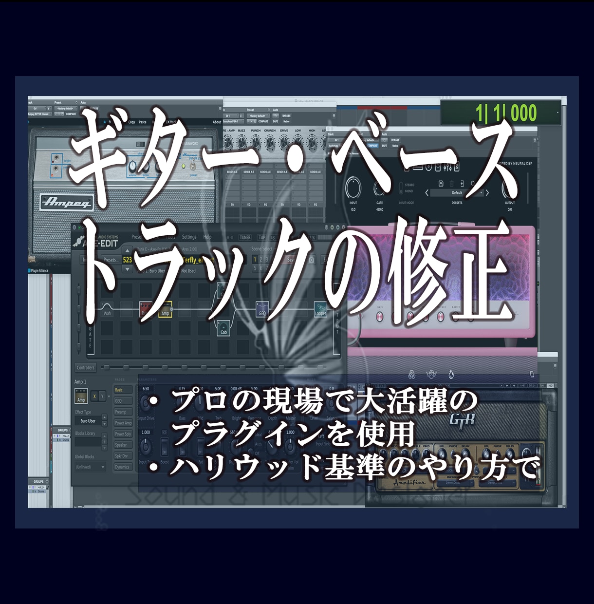 プロミュージシャンがギター/ベーストラック直します 経験とプロ仕様プラグインでお客様の演奏をバックアップ致します イメージ1