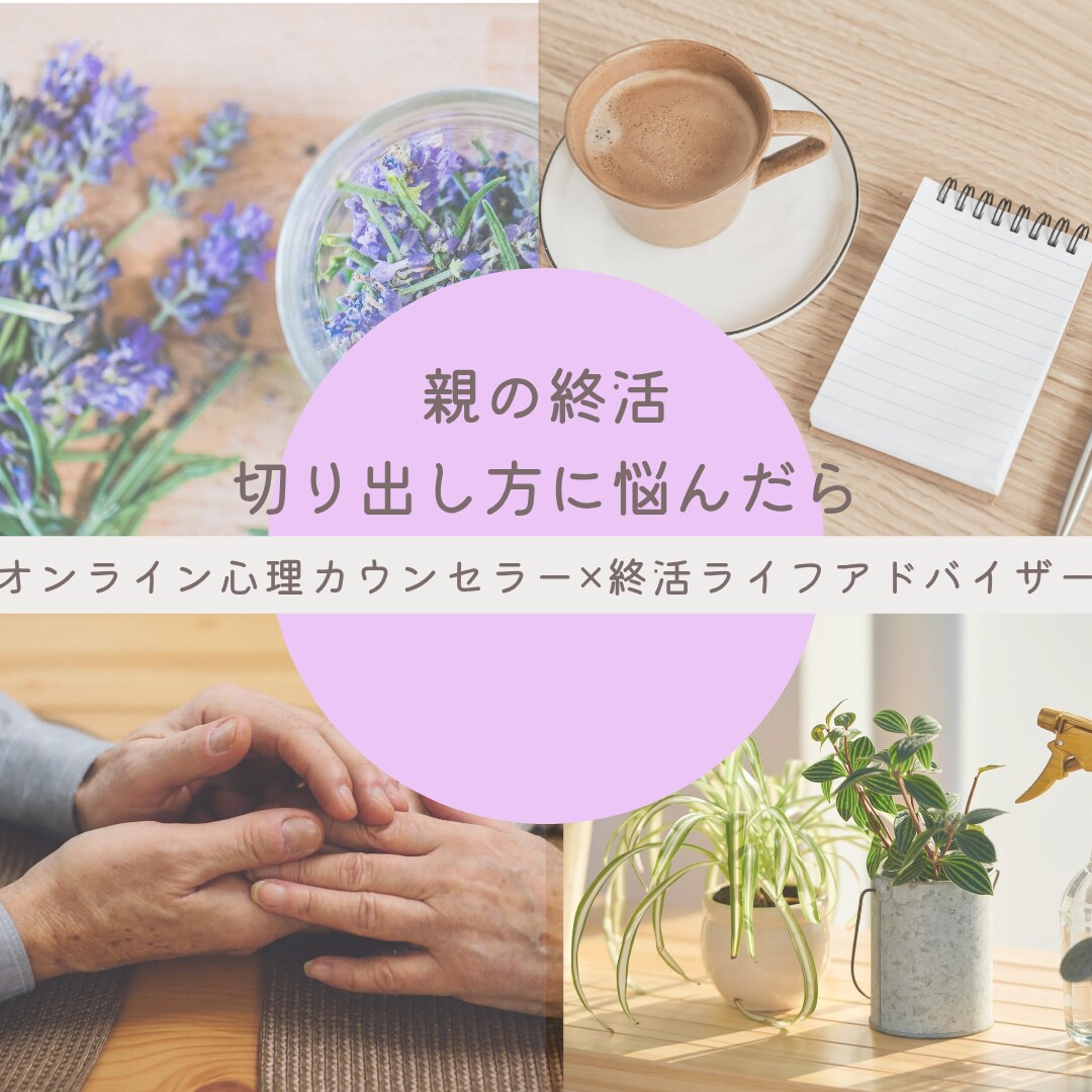 親の終活の切り出し方、心理のプロが一緒に考えます 喧嘩しない切り出し方、エンディングノート選びまでサポート。 イメージ1