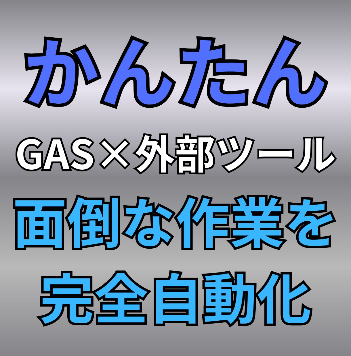 先着5名特価　GASで業務自動化ツール作ります 現場目線×エンジニア目線で悩みを解決。使用方法の動画付き イメージ1