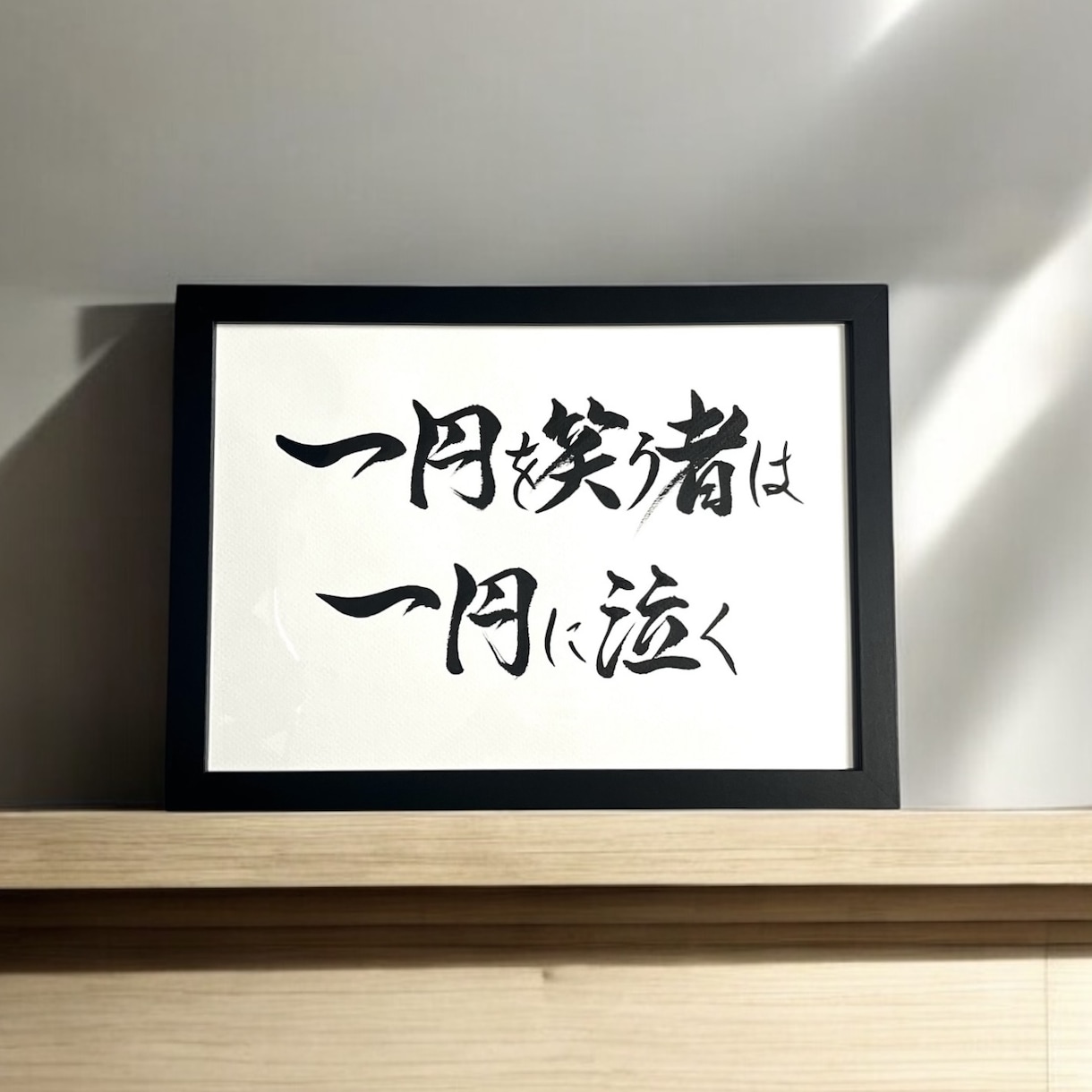 京都の書道家があなたの大切な言葉をデザインします 座右の銘 ことわざ 四字熟語 名言 インテリア アート イメージ7