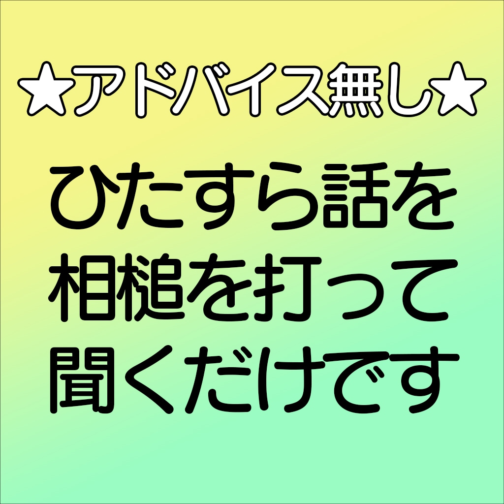 ただ、愚痴やお話を聞きます あいづちを打つことに徹します。 イメージ1