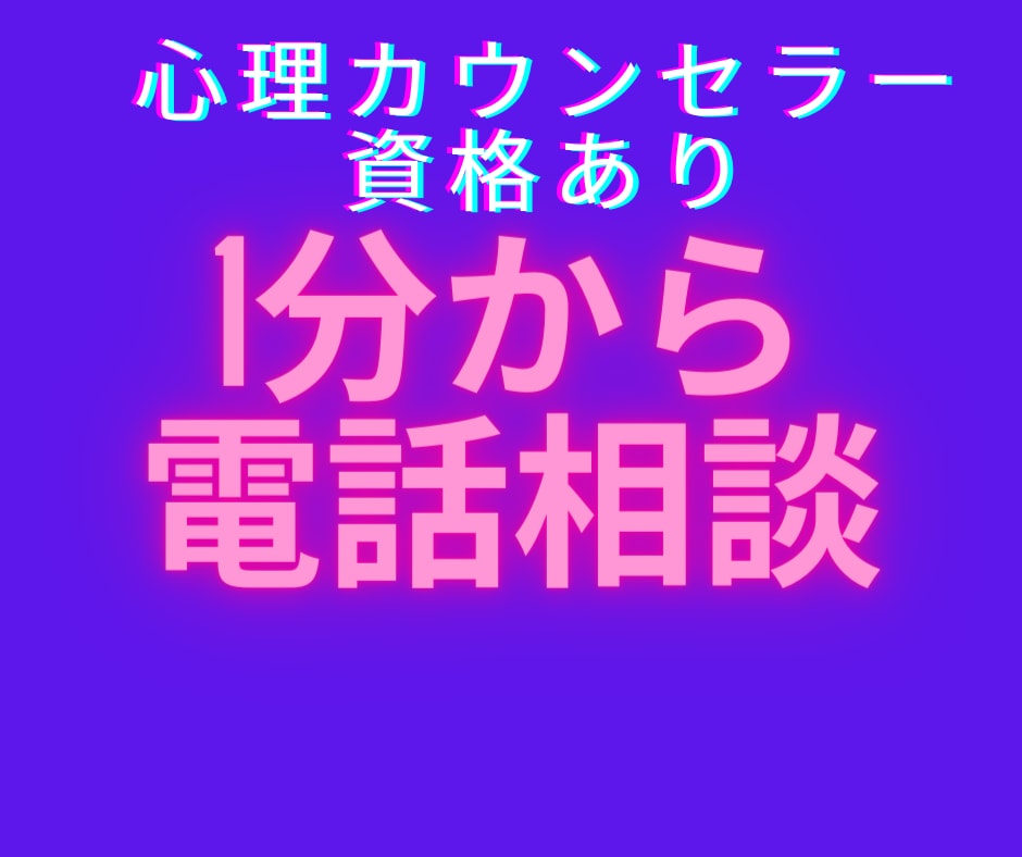 現役心理カウンセラーが1分からお話しを聴きます なんとなくカウンセラーと話がしたいという方！お話ししましょう イメージ1