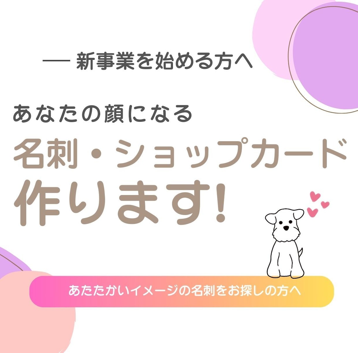 新規事業に☆あなたの"顔"になる名刺作ります 起業、開業などこれから名刺が必要になる方へ イメージ1