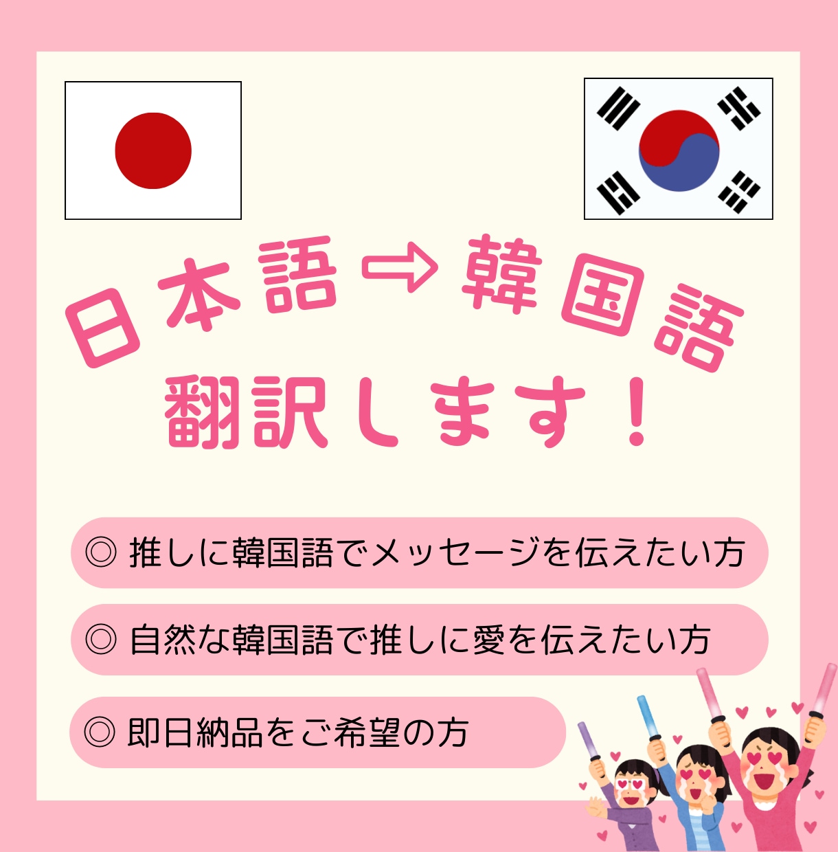 K-POPファン向け！推し活翻訳（日⇨韓）承ります 推しに気持ちが伝わる翻訳をお手伝いします！ イメージ1