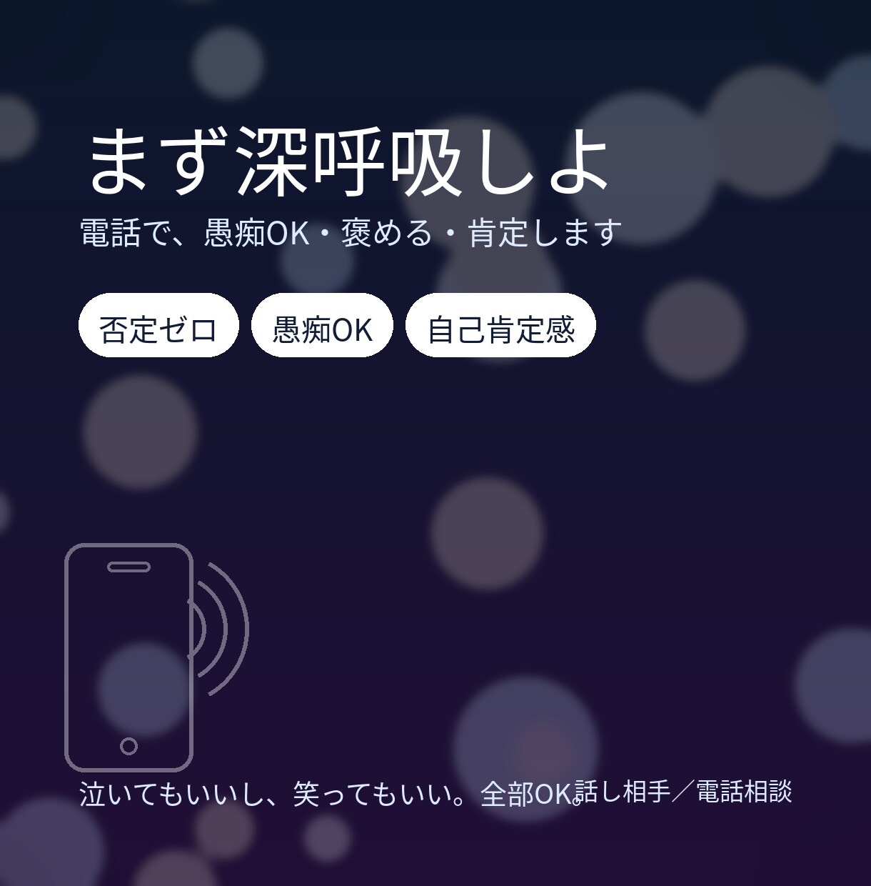 お疲れさま。まずは深呼吸。休憩所になります 電話で愚痴OK・褒める・肯定します。 イメージ1