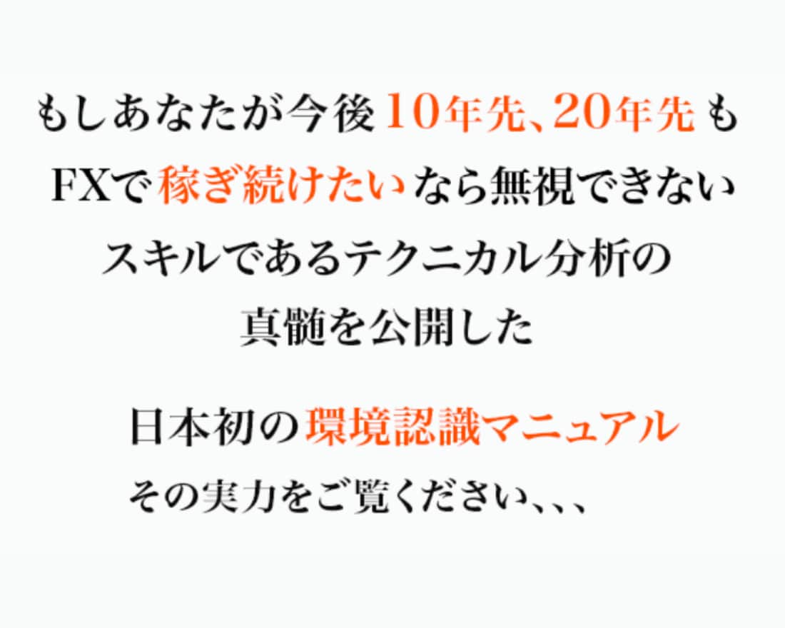 長く使えるFXスキル「環境認識力」を習得できます FXで１度も勝てなかった人が激変？【環境認識力】の秘訣を公開 イメージ2