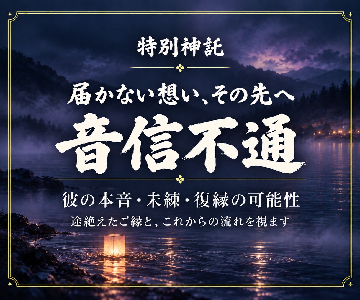 音信不通の彼と復縁の可能性と本音を鑑定しますます 相手の気持ち・未練・LINEブロック｜二人が戻る流れと運命 イメージ1