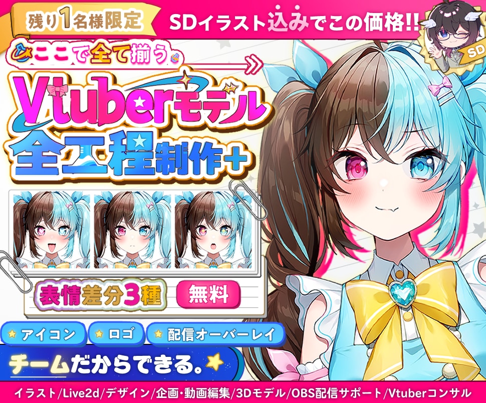 プロチームがVtuberモデルを全工程制作します ☆残り1名様☆SDイラスト・表情差分3種が無料！全てが揃う！ イメージ1