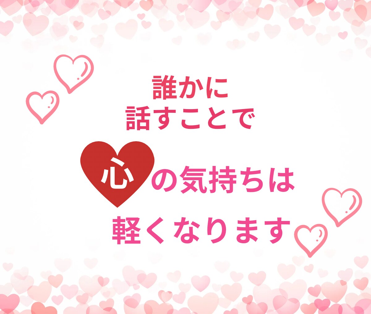 今すぐ話したい　あなたの気持ちを全て受けとめます 気軽に雑談❤️男女OK⭐️秘密厳守で気持ちに寄り添います イメージ8