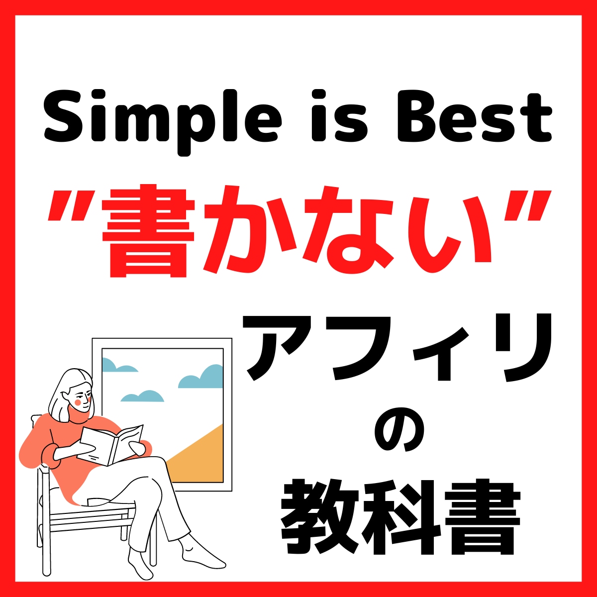 まじで書かないアフィリの教科書‼2部構成で教えます 実践してみて、これでダメならアフィリエイトは諦めましょう！ イメージ1