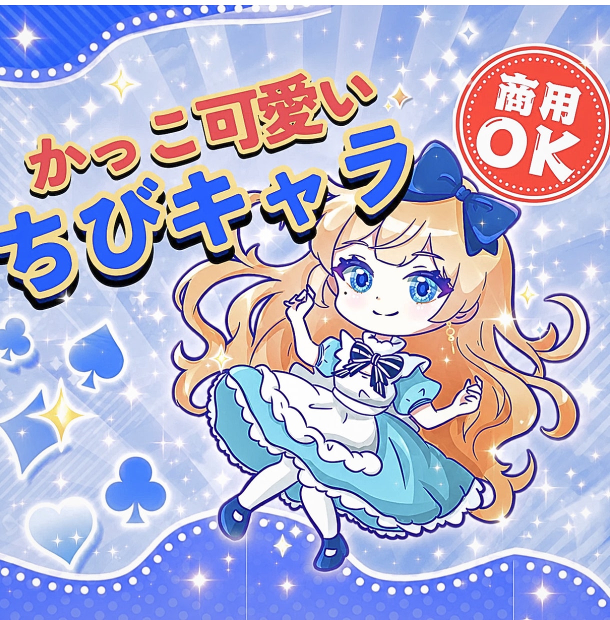 カッコ可愛い⭐️「ちびキャラ・ミニキャラ」作ります 活動を一緒に育てるパートナーとして伴走します イメージ1