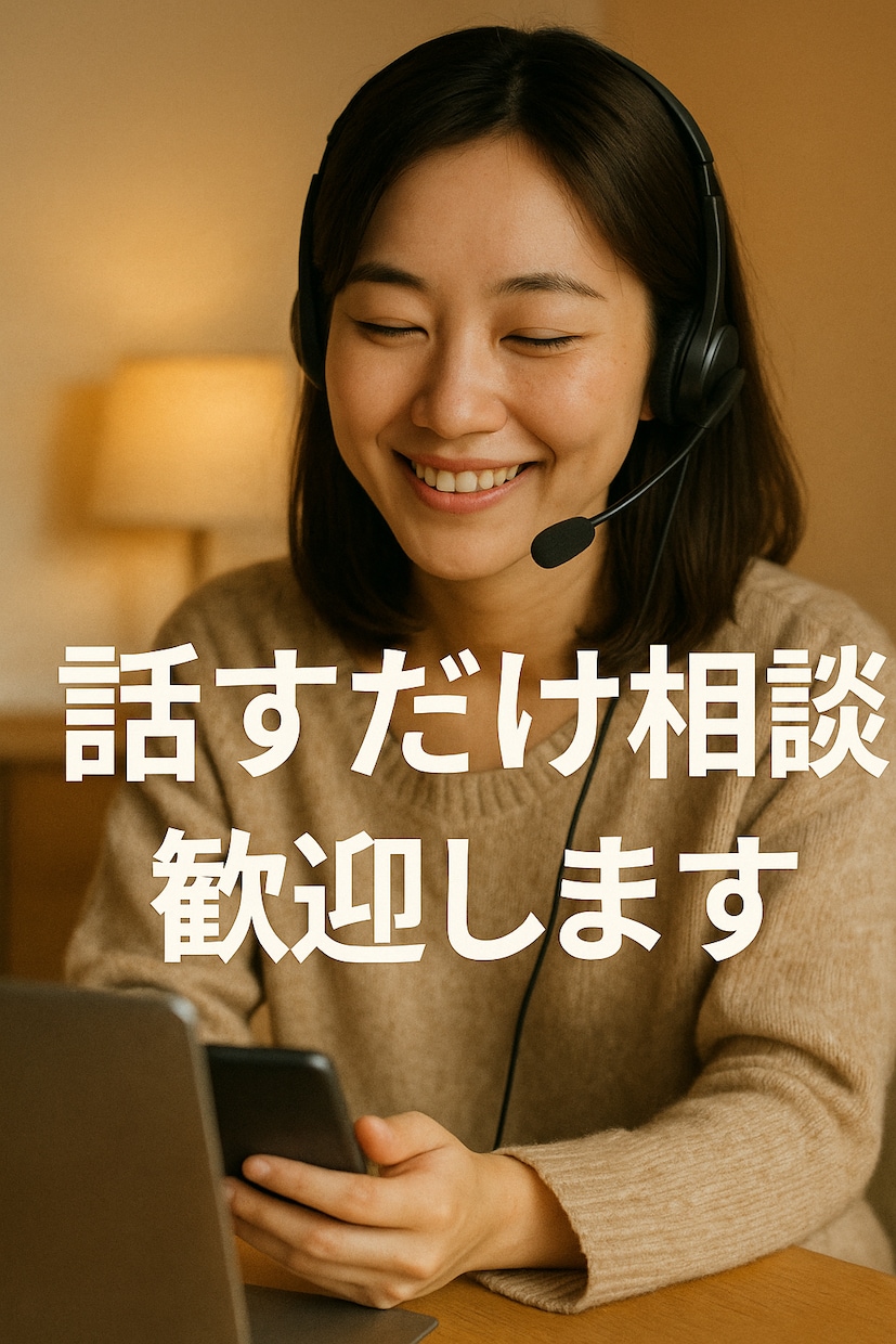 今すぐ話せる悩み相談　1分から優しく傾聴します 気持ちがあふれる瞬間　その声をすぐ受け止めます イメージ7