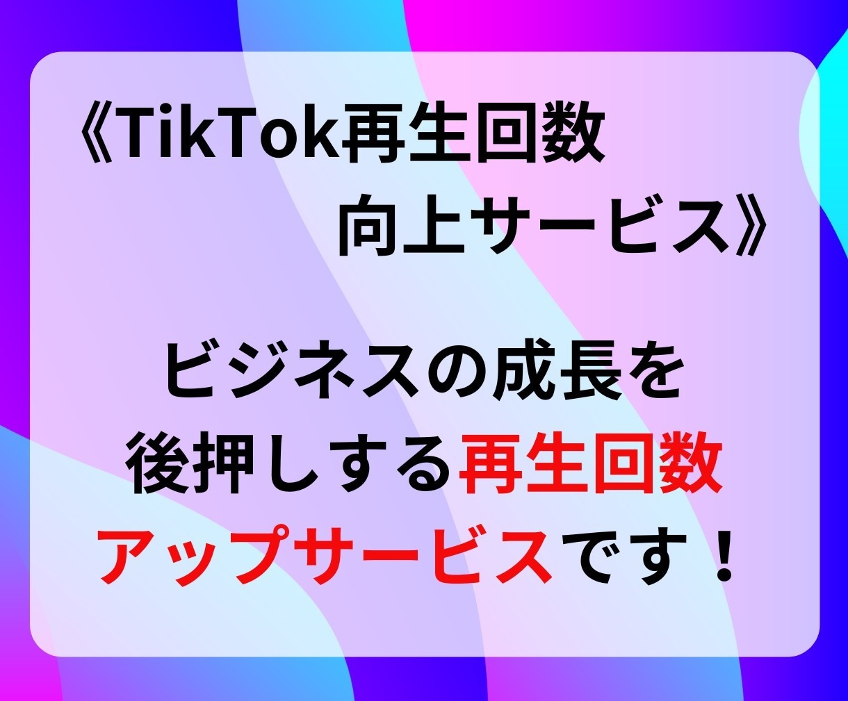 TikTok再生回数増やします TikTok再生回数急上昇！人気者への第一歩♪ イメージ4