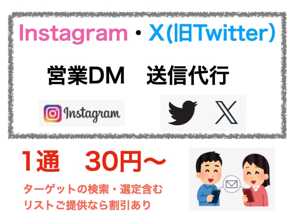 SNSの営業DM送信代行をいたします X（Twitter）インスタ：重要で大変な営業サポートします イメージ1
