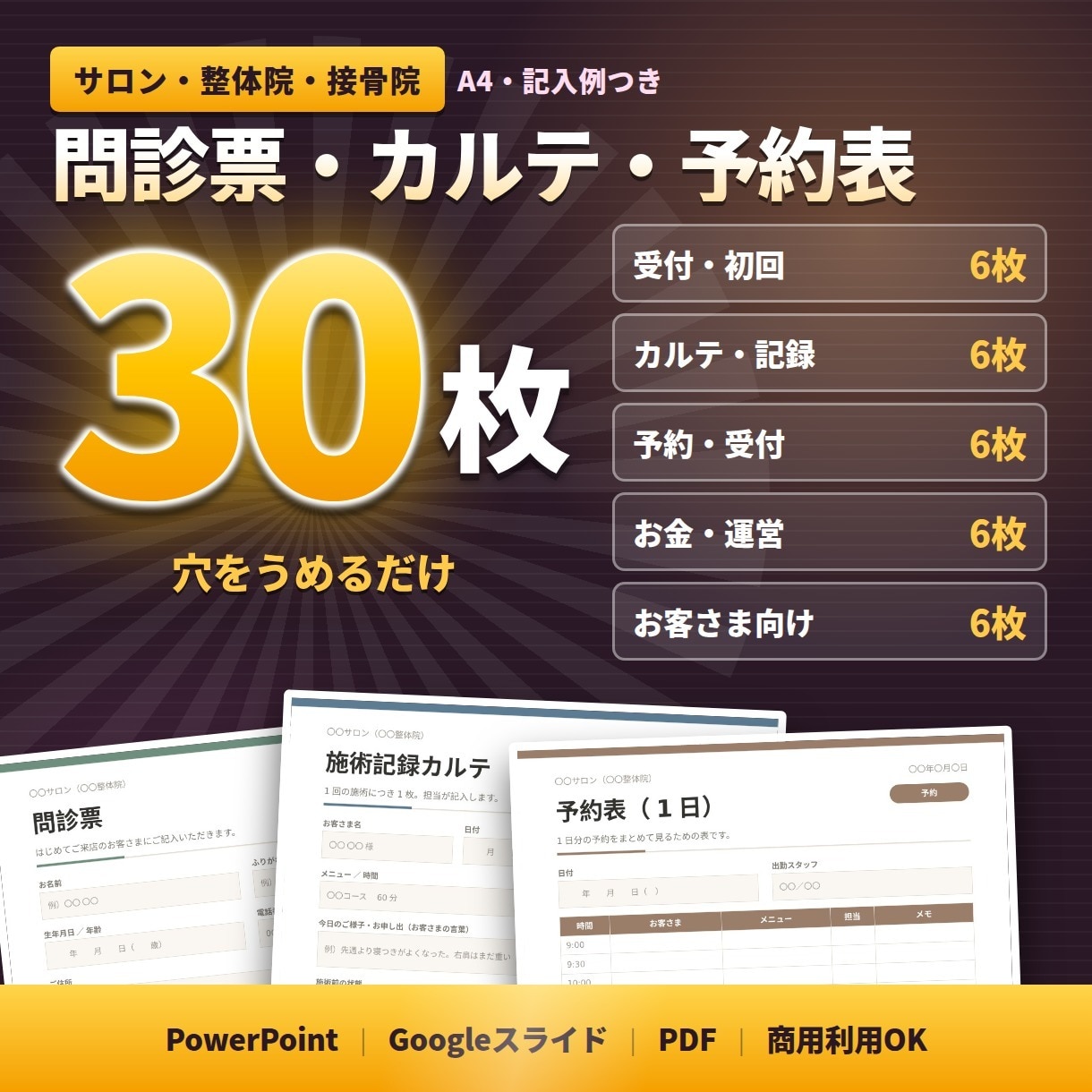 サロン・整体院の書式ひな形30枚をお渡しします 問診票・カルテ・予約表。美容室のテンプレート／フォーマット イメージ1