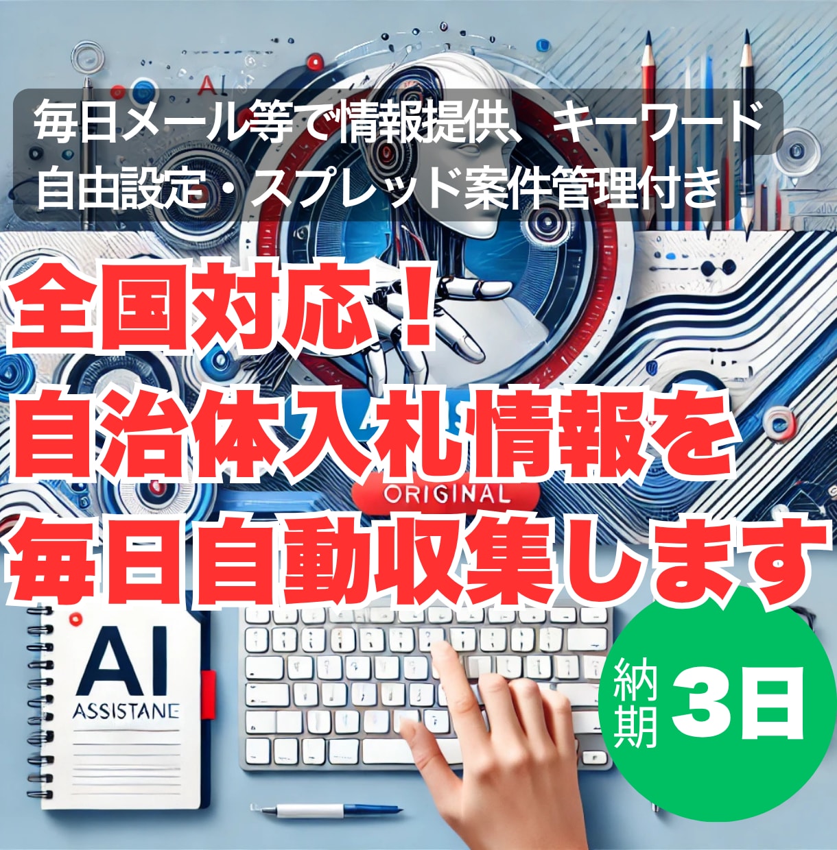 全国対応！自治体入札情報を毎日自動収集します 毎日情報提供、キーワード自由設定・スプレッド案件管理付き イメージ1