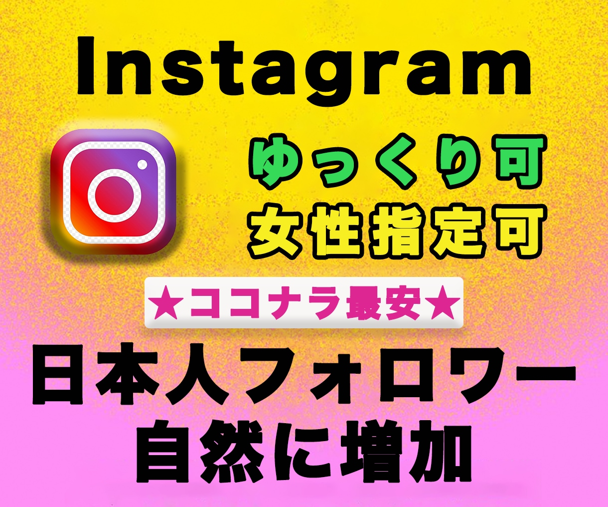 インスタの日本人フォロワーが増えるように宣伝します ココナラ最安&TOPセラー！美容関連女性アカウント指定可★