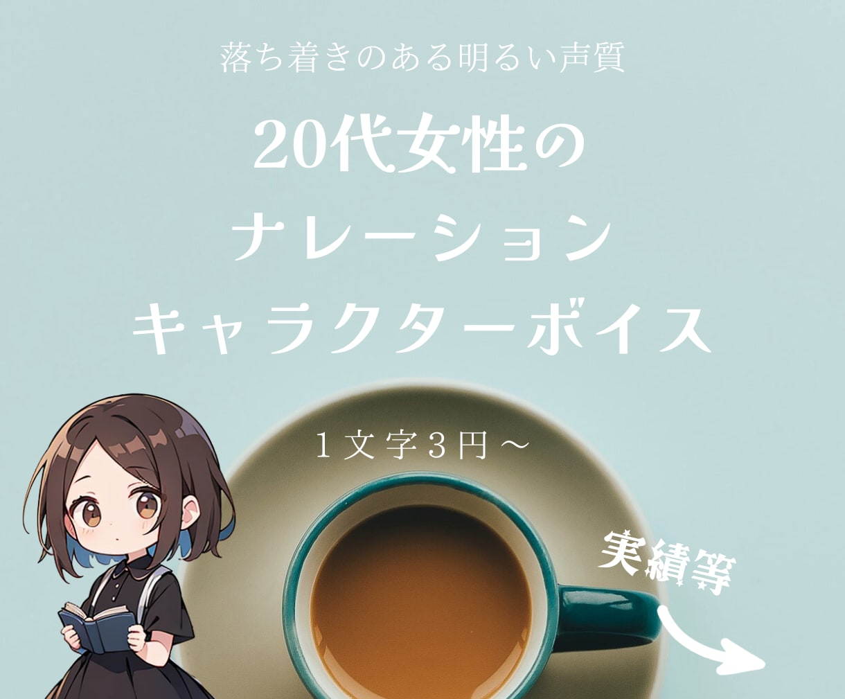 格安｜実績多数｜プロ声優が対応します 落ち着きのある癒しボイスでナレーション・キャラボイス イメージ1
